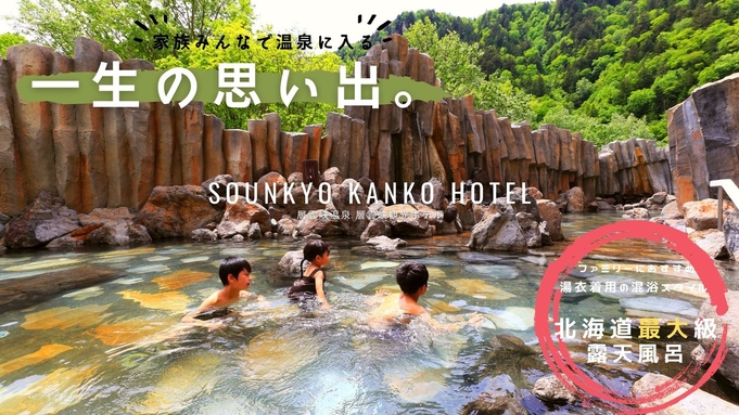【さき楽30｜周辺観光で遅くなるという方に◎】＜朝食のみ＞北海道最大級200坪の大露天風呂を楽しもう